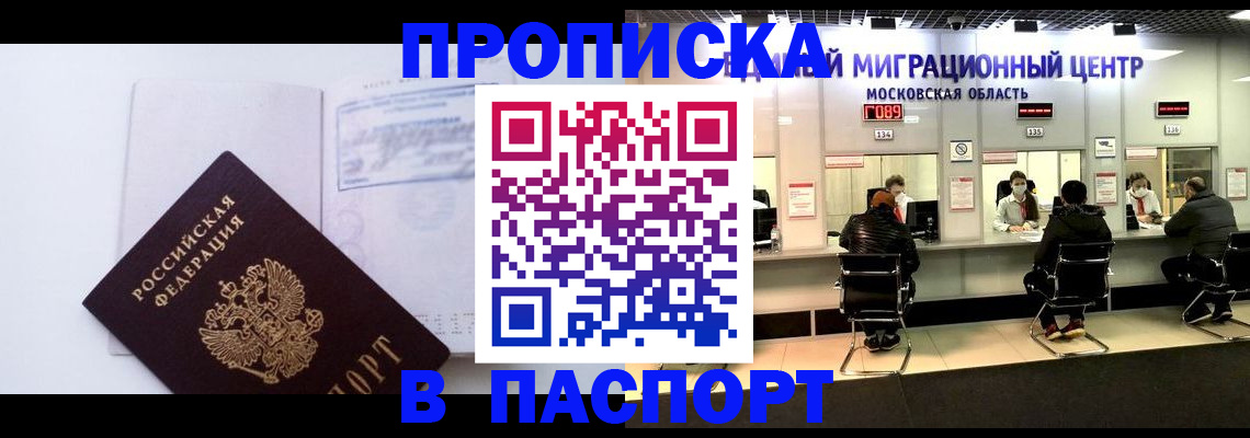 прописка для работы в Белгороде